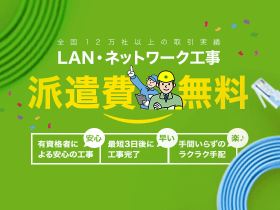 ネットワーク・LAN構築”派遣費0円キャンペーン
