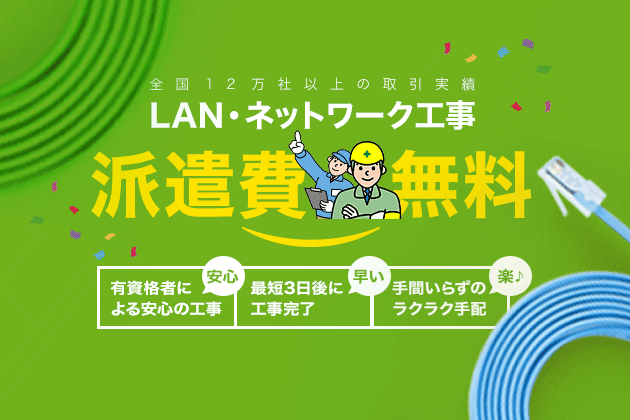 ネットワーク・LAN構築”派遣費0円キャンペーン