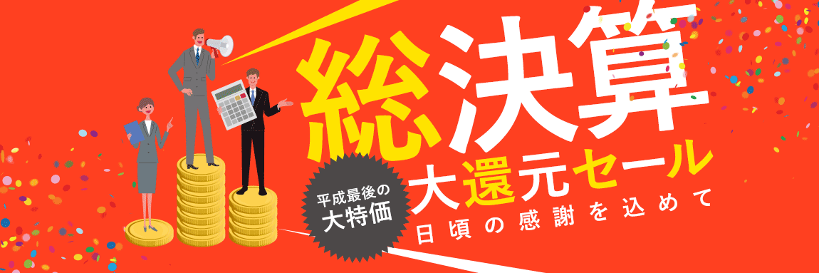 OFFICE110総決算第還元セール